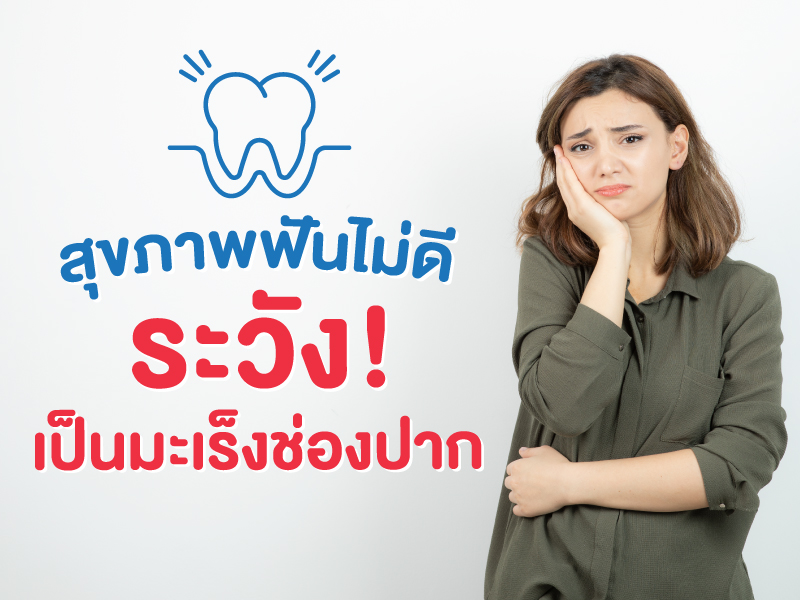มะเร็งช่องปาก