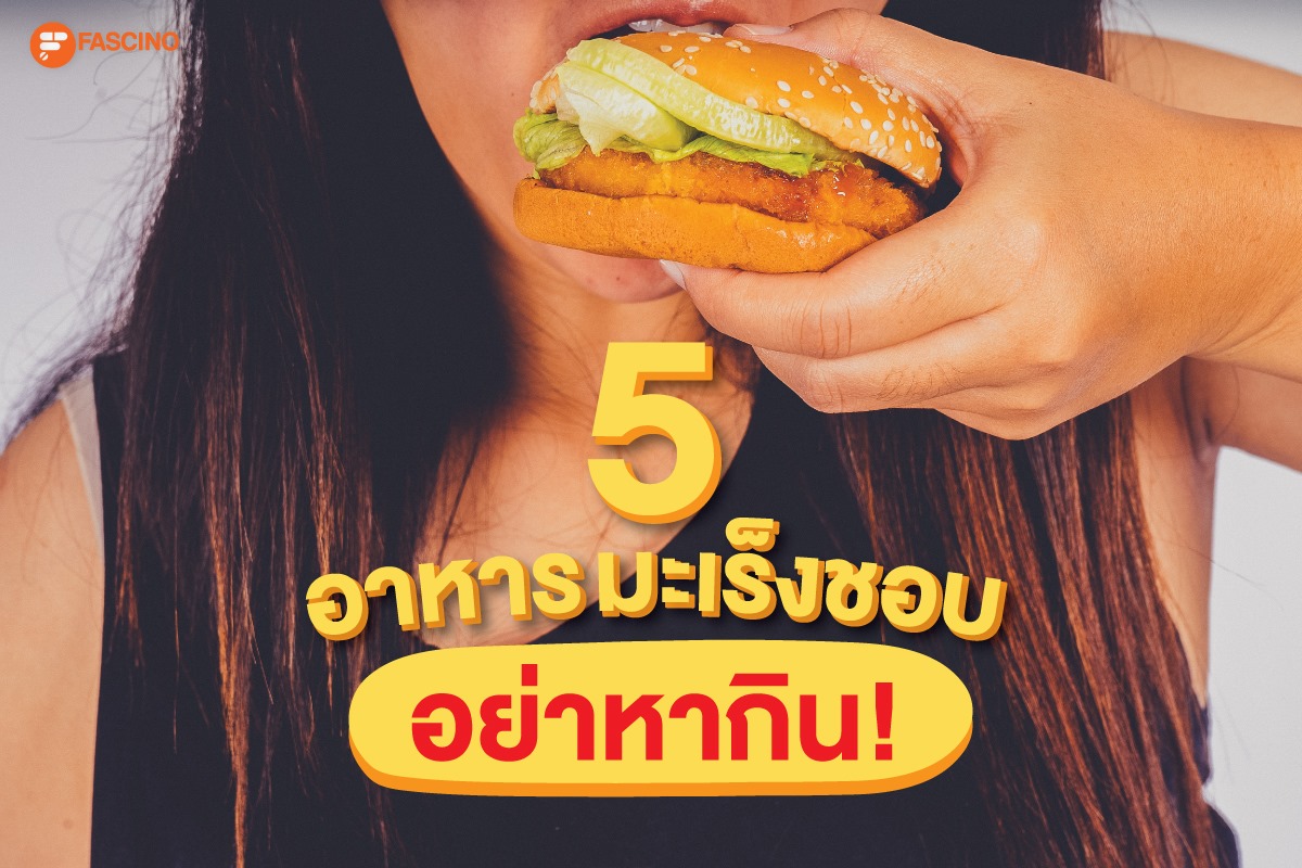 5 อาหารมะเร็งชอบ อย่าหากิน!