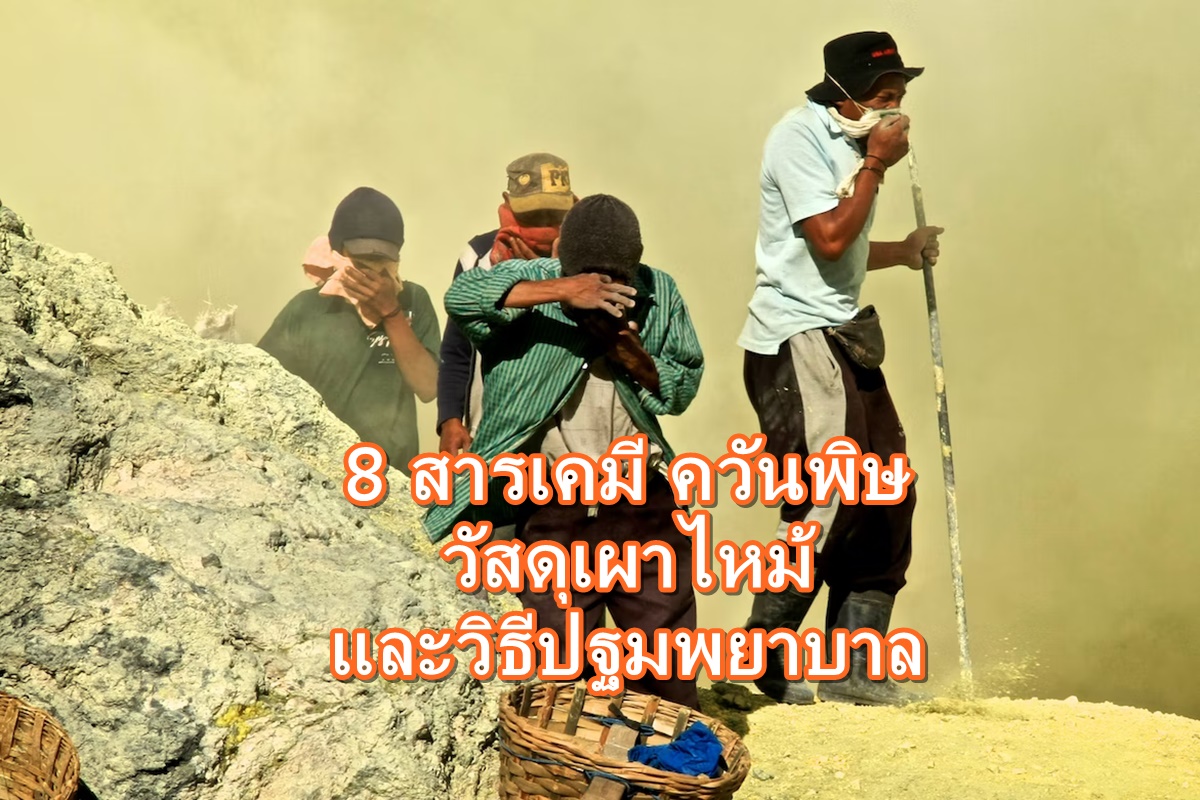 ควันสารเคมี