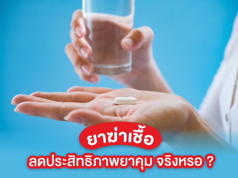 ยาฆ่าเชื้อ ลดประสิทธิภาพ ยาคุมกำเนิด