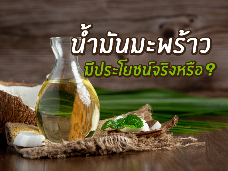 น้ำมันมะพร้าวมีประโยชน์จริงหรือ ? 