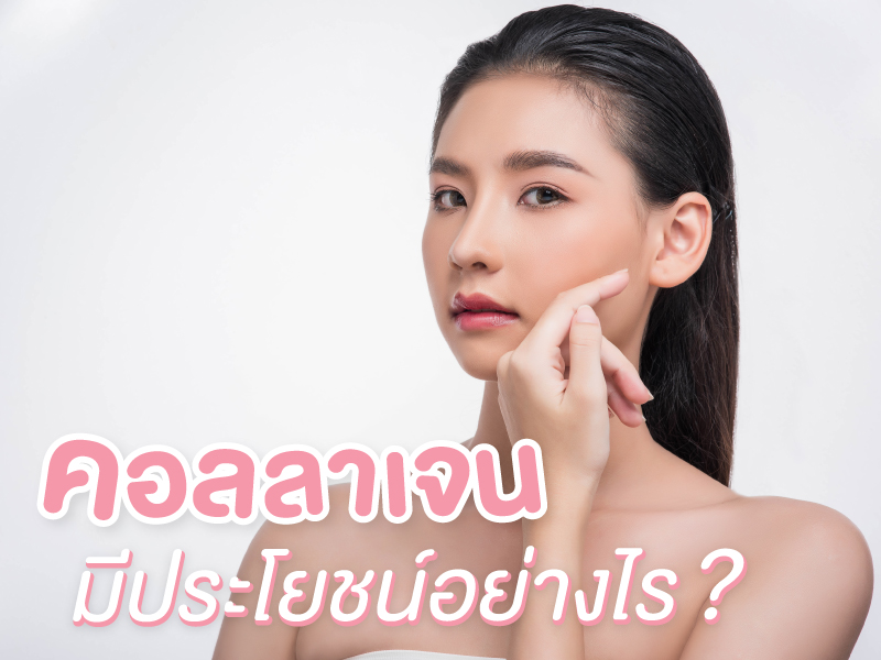 คอลลาเจนมีประโยชน์อย่างไร