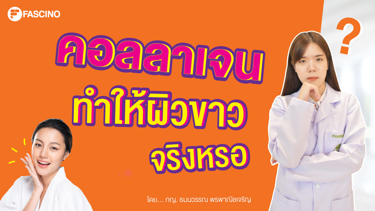 คอลลาเจน ทําให้ผิวขาวได้จริงไหม