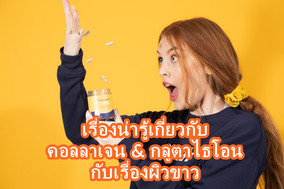 คอลลาเจน กลูตาไธโอน