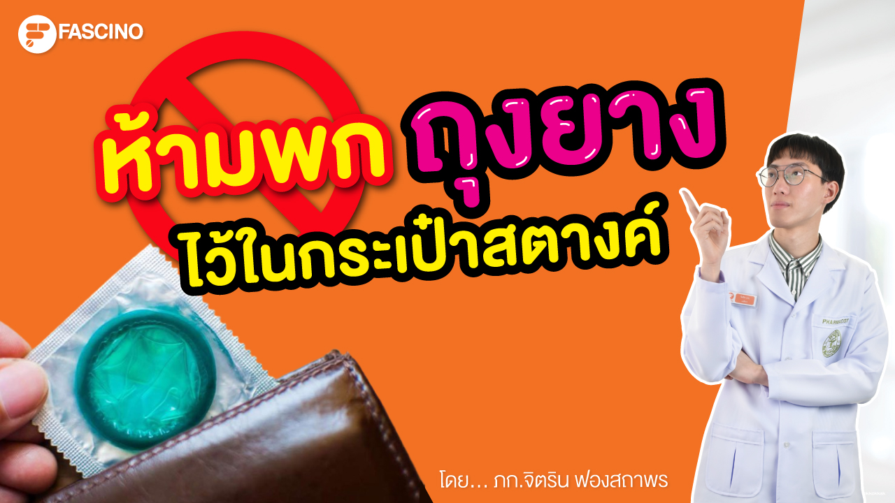 ถุงยาง กระเป๋าสตางค์