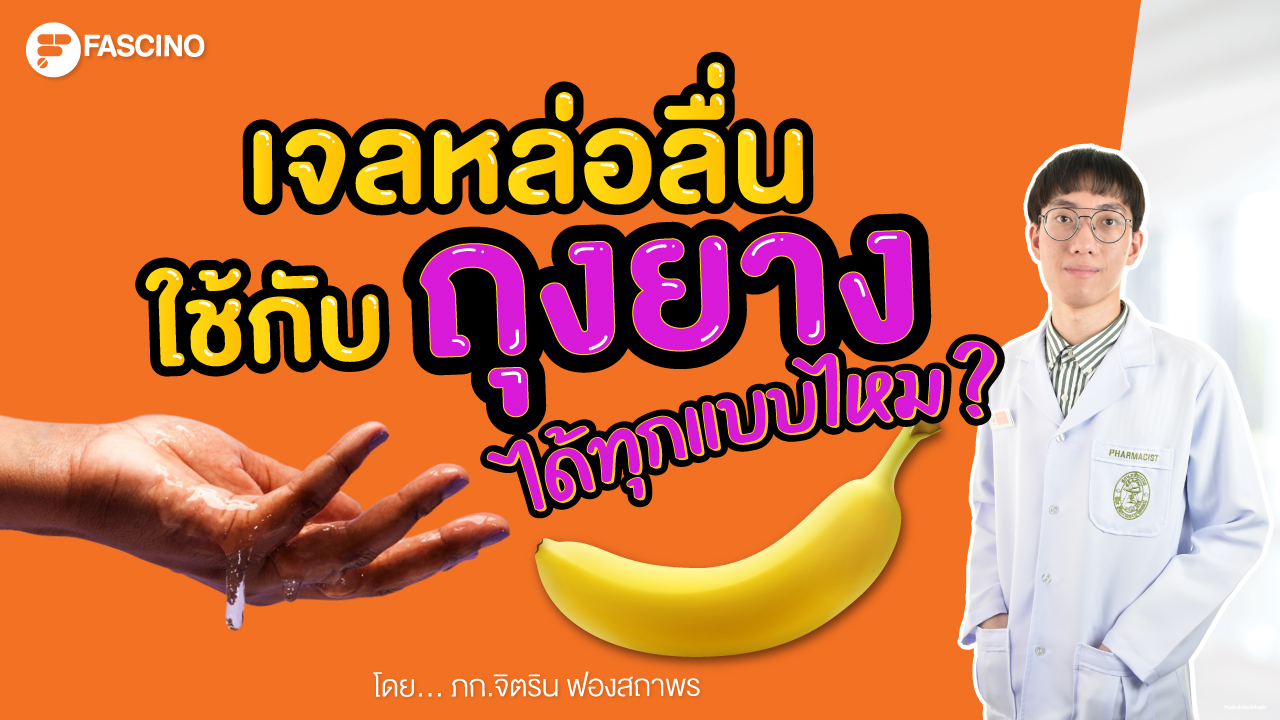 ถุงยาง เจลหล่อลื่น