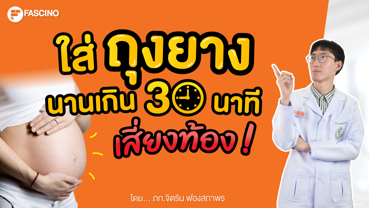 ถุงยางเกิน 30 นาที