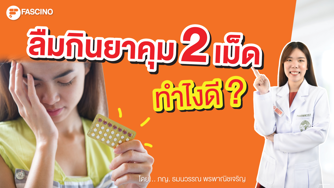 ลืมกินยาคุม 2 เม็ด ทำไงดี ?