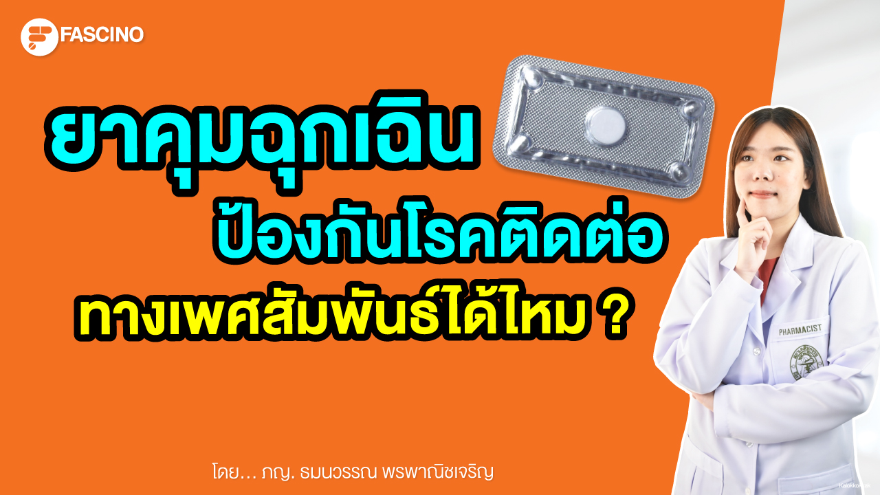 ยาคุมฉุกเฉิน โรคติดต่อทางเพศสัมพันธ์