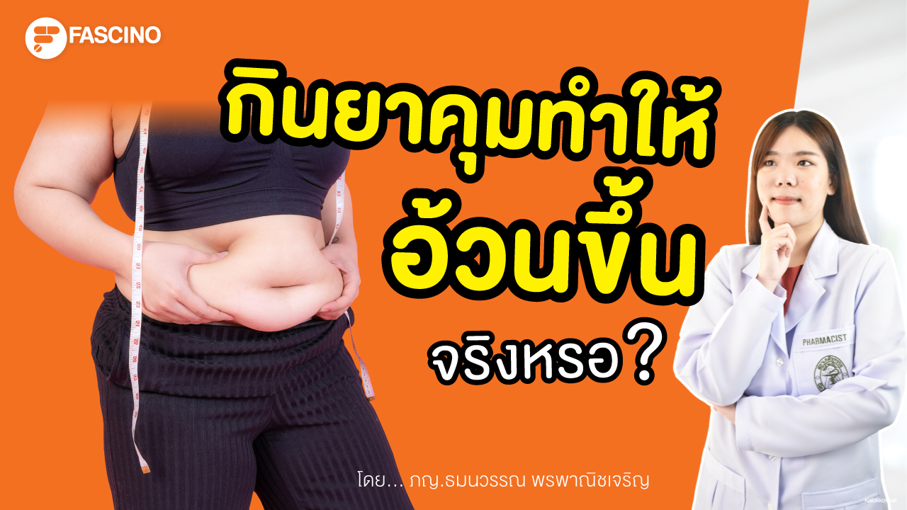 กินยาคุมทำให้อ้วนขึ้น จริงไหม ?