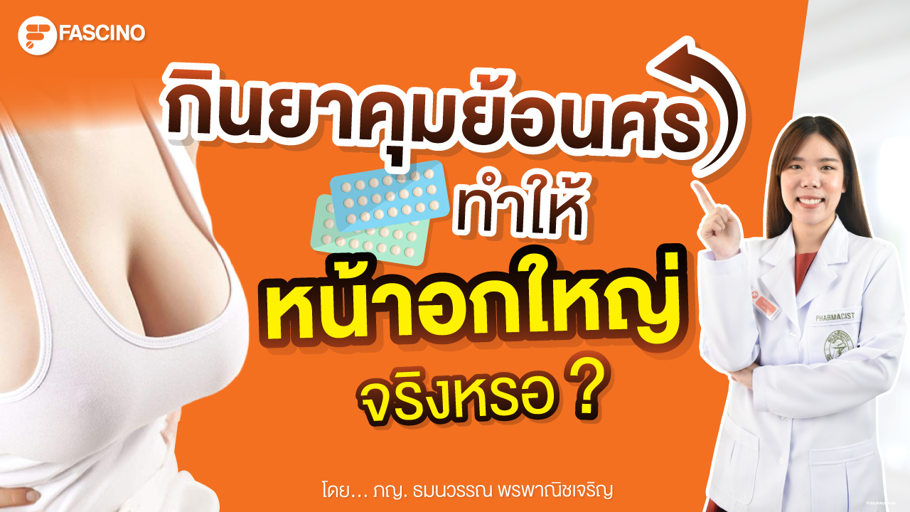 ยาคุม หน้าอก