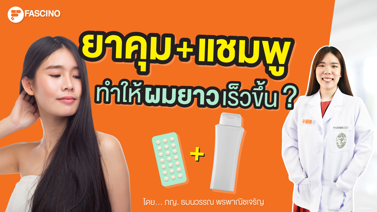 ยาคุม แชมพู