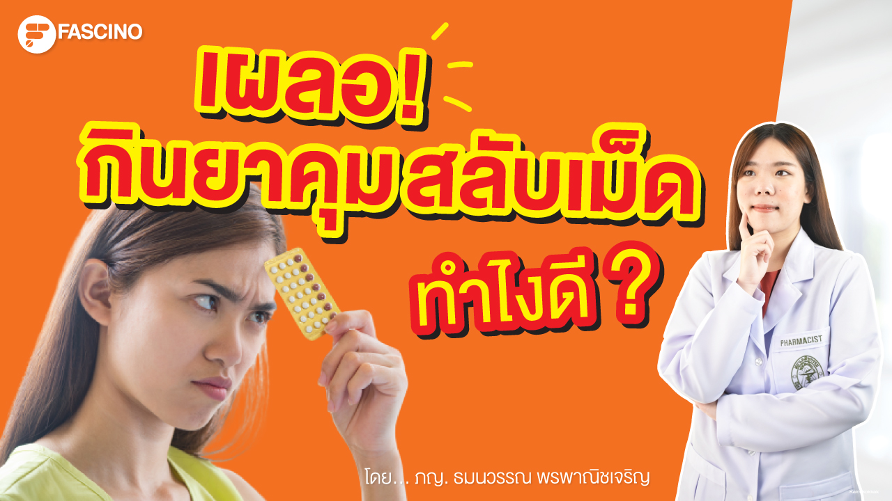 ยาคุม สลับเม็ด