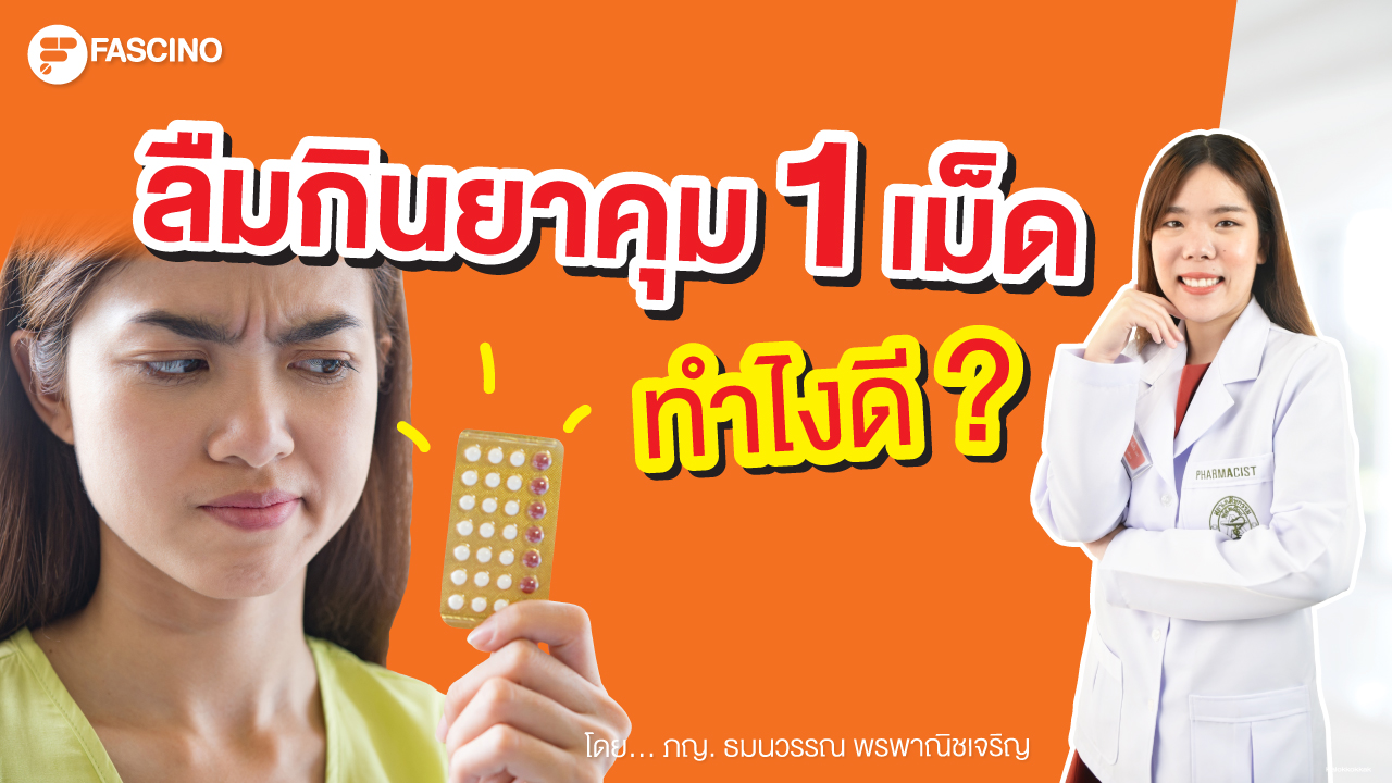 ลืมกินยาคุม 1 เม็ด