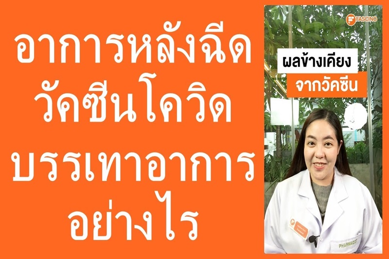 รวมเรื่องที่ควรทราบก่อนฉีดวัคซีนโควิด 19