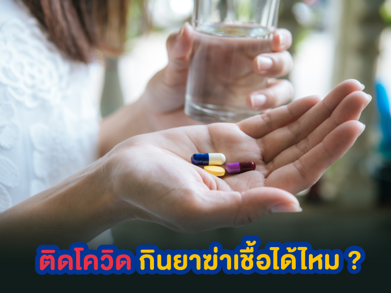 ติดโควิด-19 รับประทานยาฆ่าเชื้อ