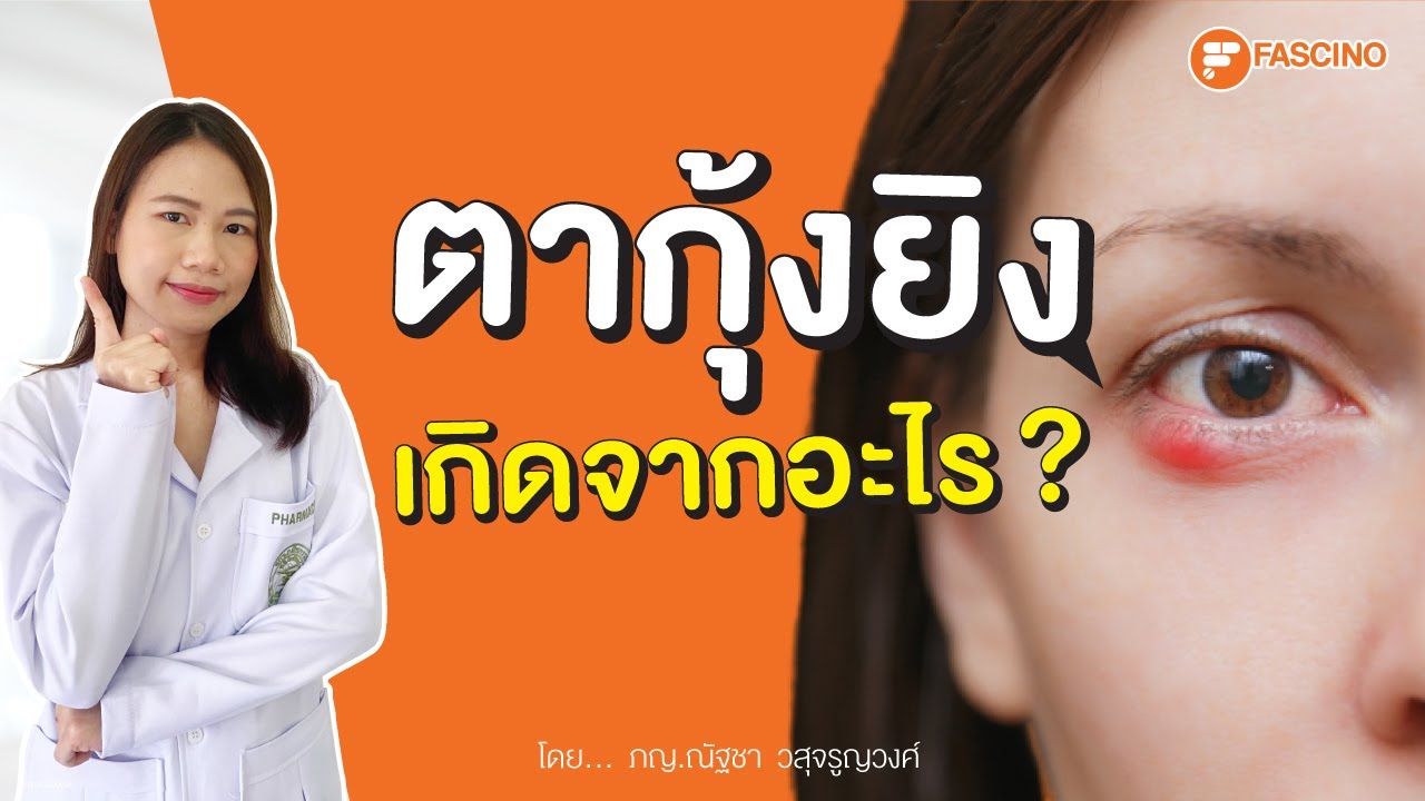 ตากุ้งยิง เกิดจากอะไร