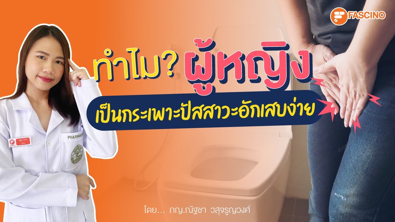ผู้หญิง ปัสสาวะอักเสบง่าย