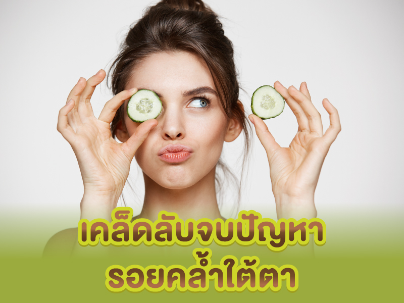ปัญหาใต้ตาดำคล้ำ