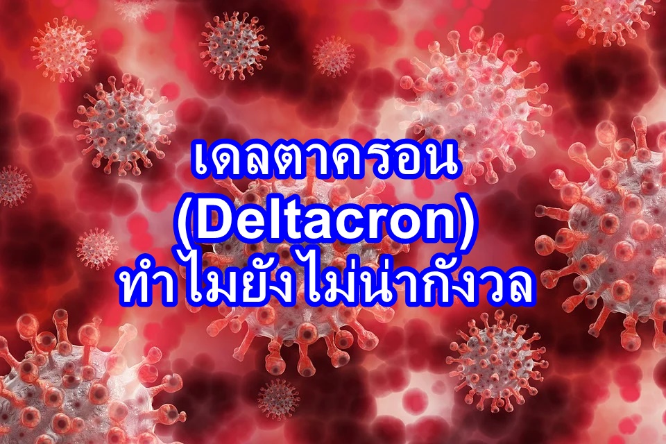 Deltacron