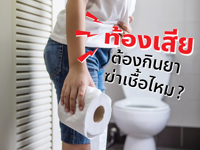 ท้องเสีย ต้องกินยาฆ่าเชื้อไหม ?