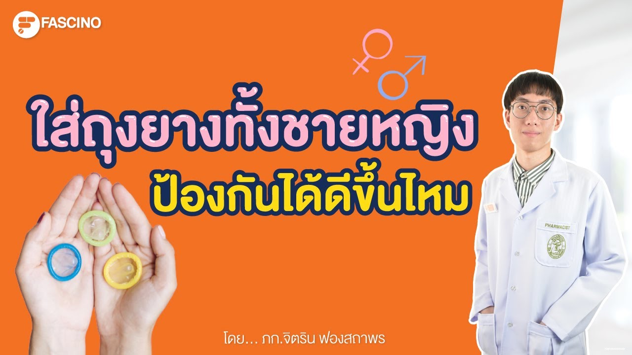 ถุงยางชาย ถุงยางหญิง ใส่พร้อมกัน