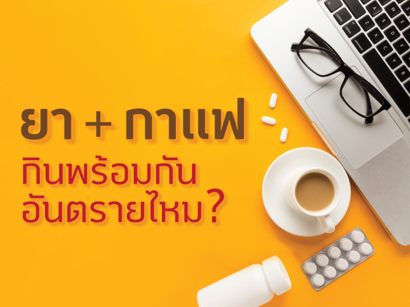 ยากับกาแฟ กินพร้อมกันได้ไหม อันตรายหรือเปล่า ?
