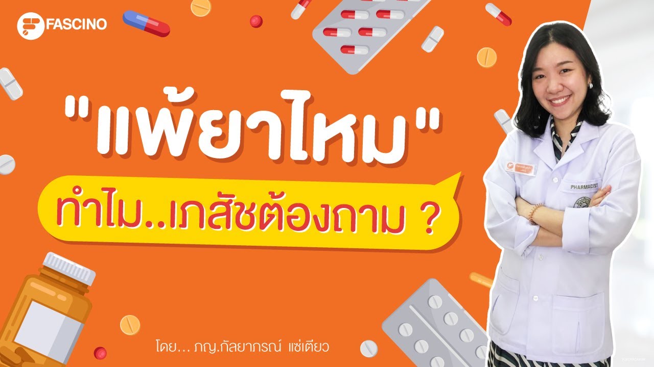 แพ้ยาไหม
