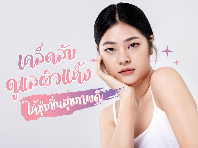 เคล็ดลับดูแลผิวแห้ง