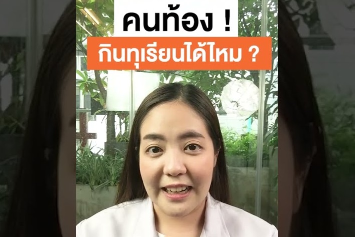 ทุเรียน คนท้อง