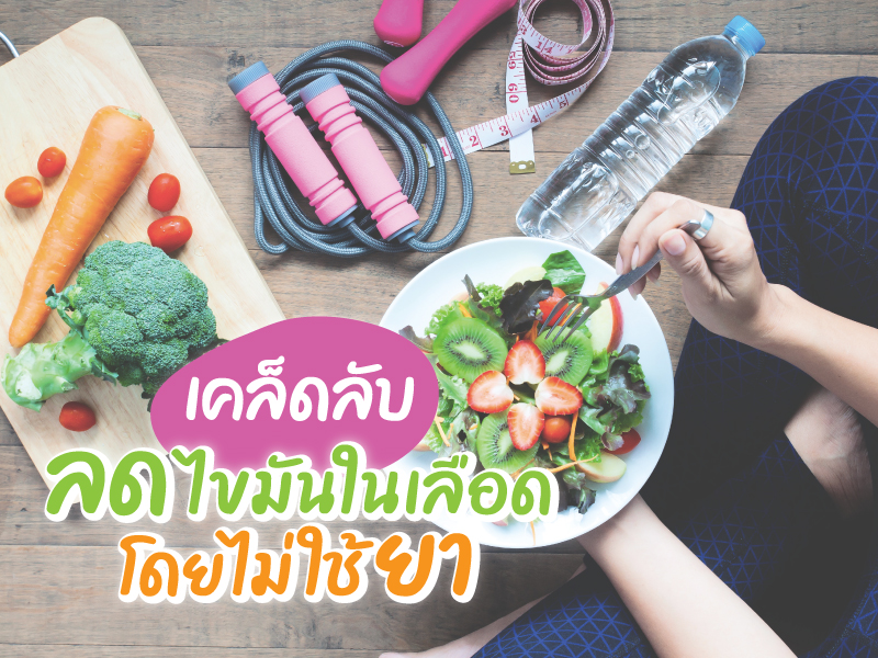 เคล็ดลับลดไขมันในเลือด โดยไม่ใช้ยา