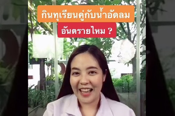ทุเรียน มีข้อห้ามทานกับอะไรบ้าง ?
