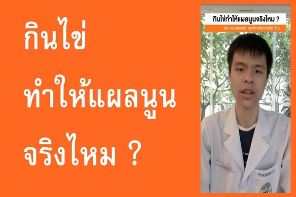 กินไข่ ไม่ทำให้แผลนูน