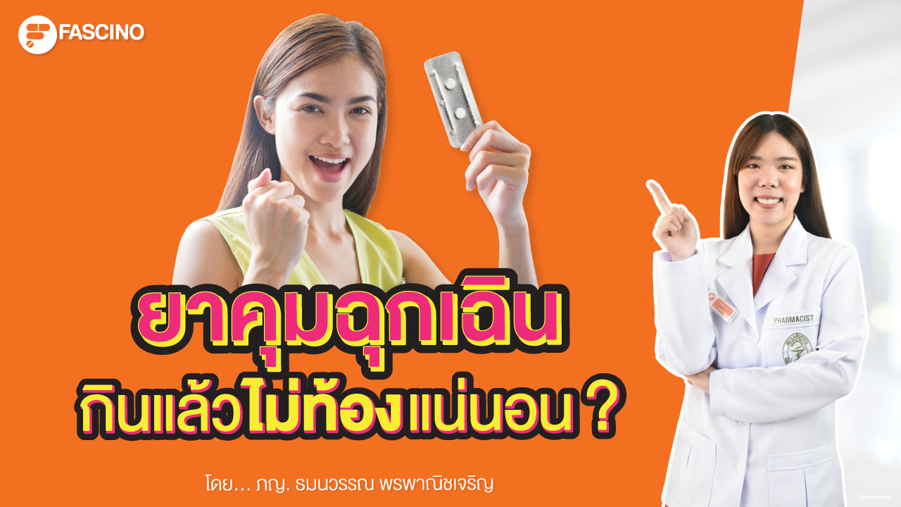 ยาคุมฉุกเฉิน