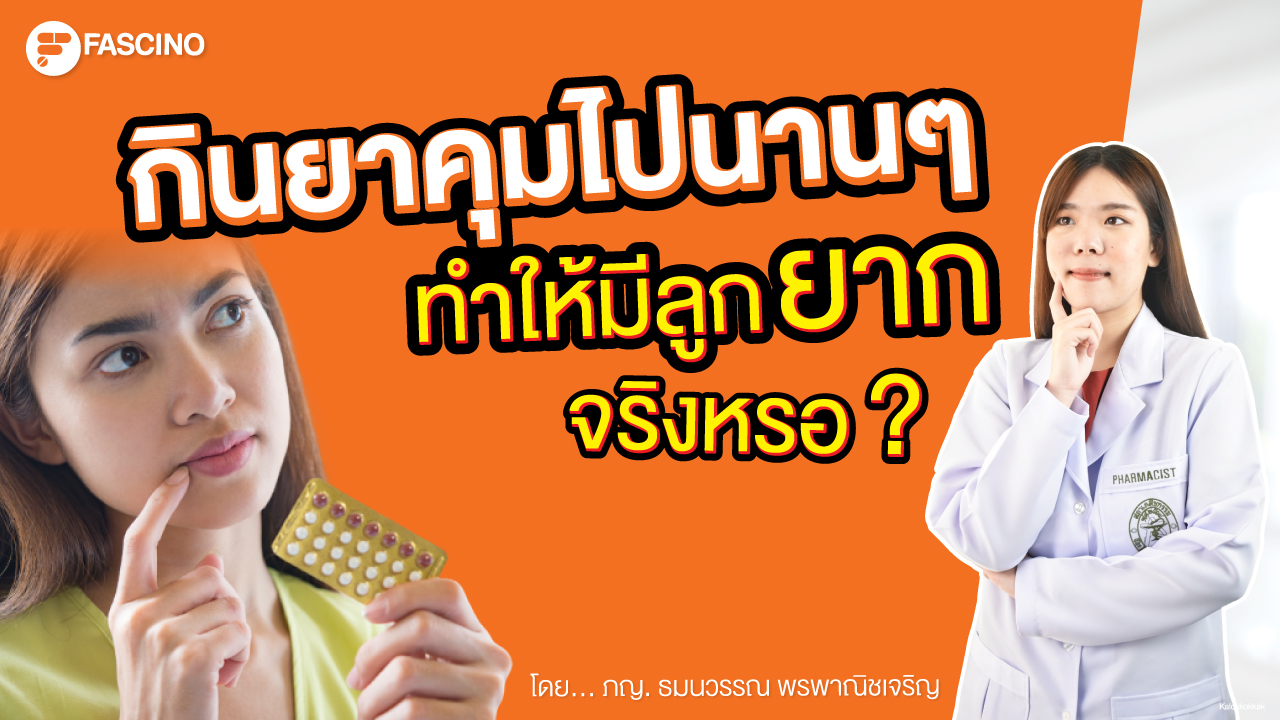 กินยาคุม ทำให้มีลูกยาก หรือไม่