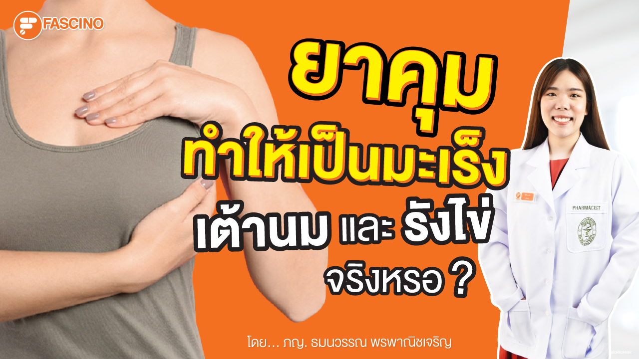 กินยาคุมทำให้เป็นมะเร็ง ไหม