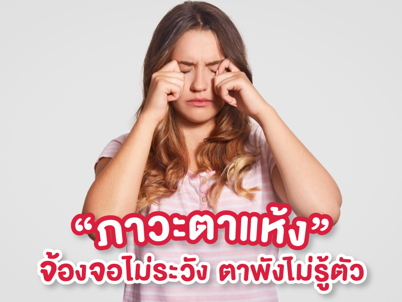 ภาวะตาแห้ง