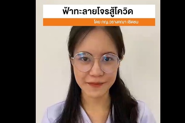 ฟ้าทะลายโจร โควิด19