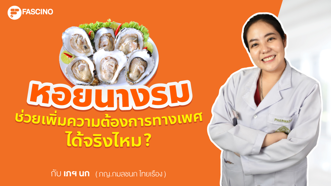 หอยนางรม ความต้องการทางเพศ