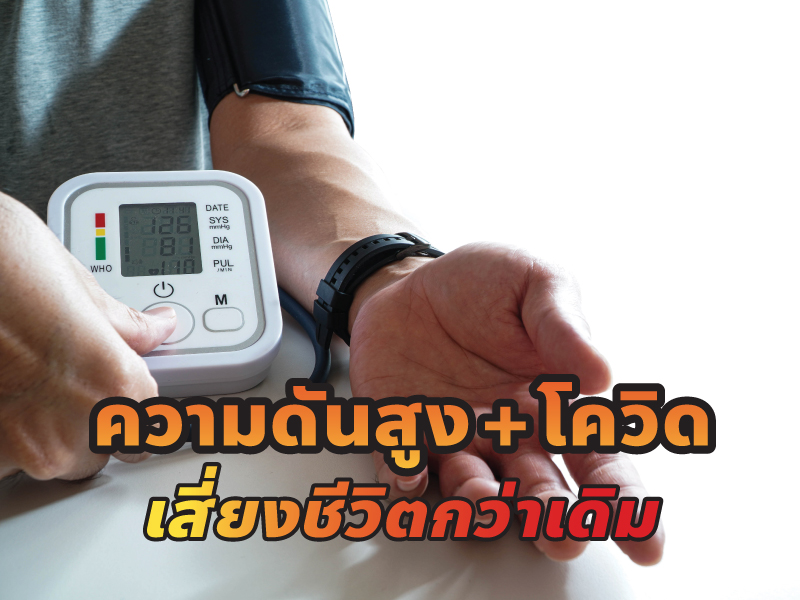 ความดันสูง โควิด เสี่ยงชีวิต