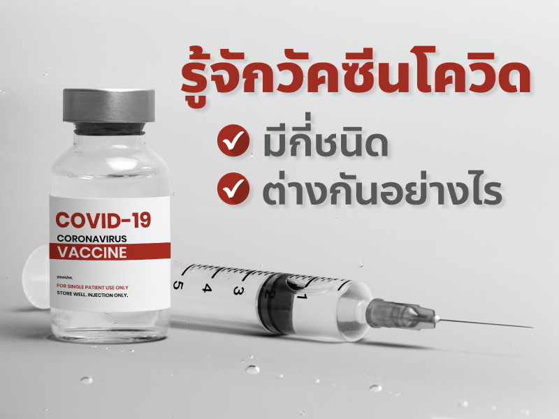 รู้จักวัคซีนโควิด มีกี่ชนิด ต่างกันอย่างไร