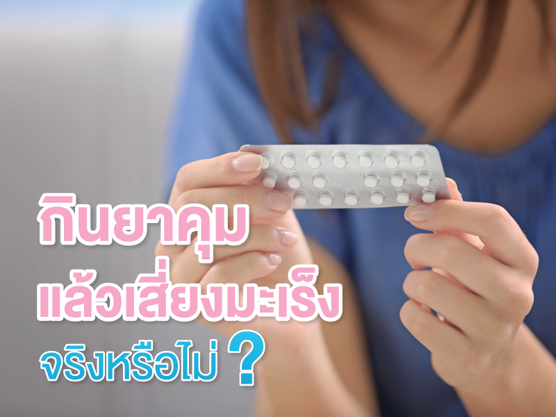 ยาคุม กับ มะเร็ง