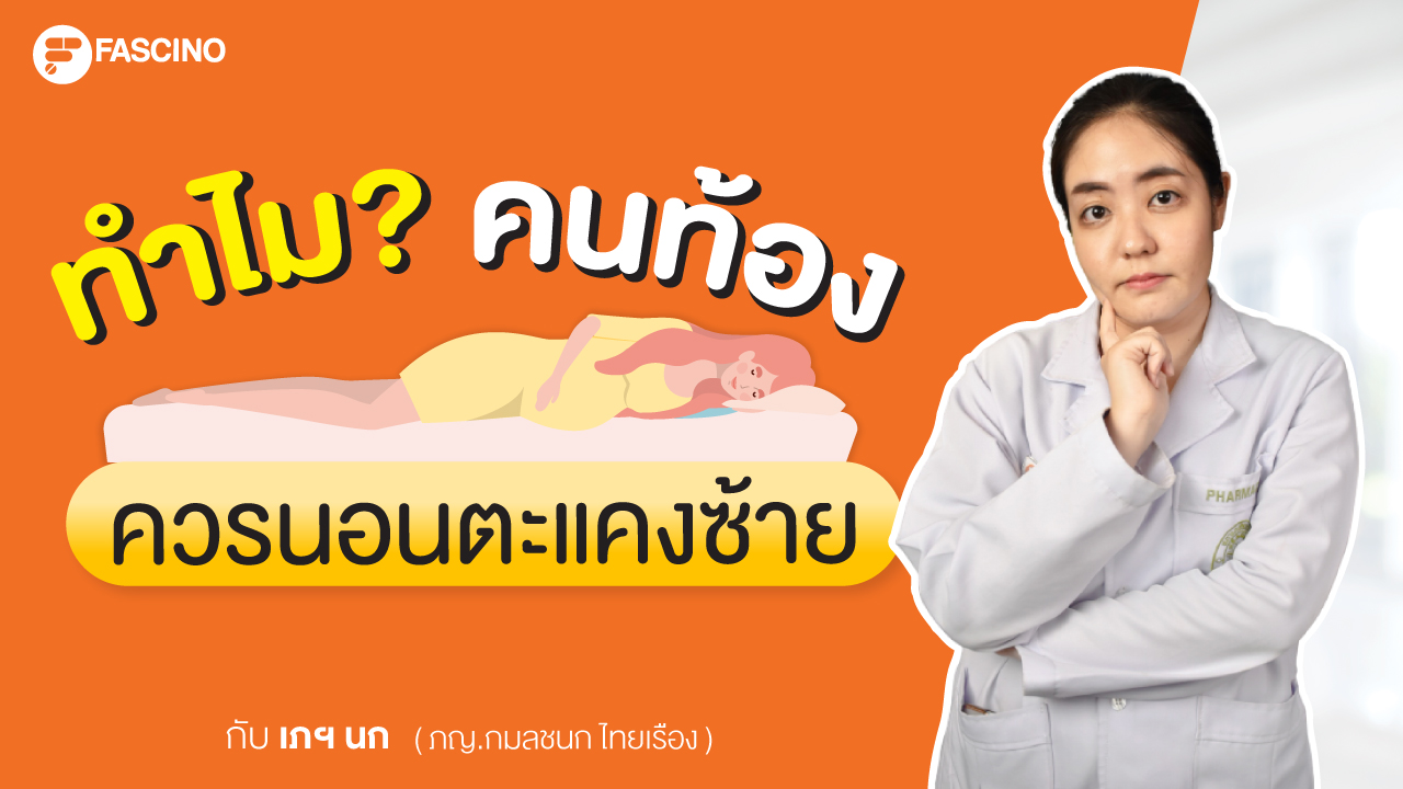 คนท้อง นอนท่าไหนดี