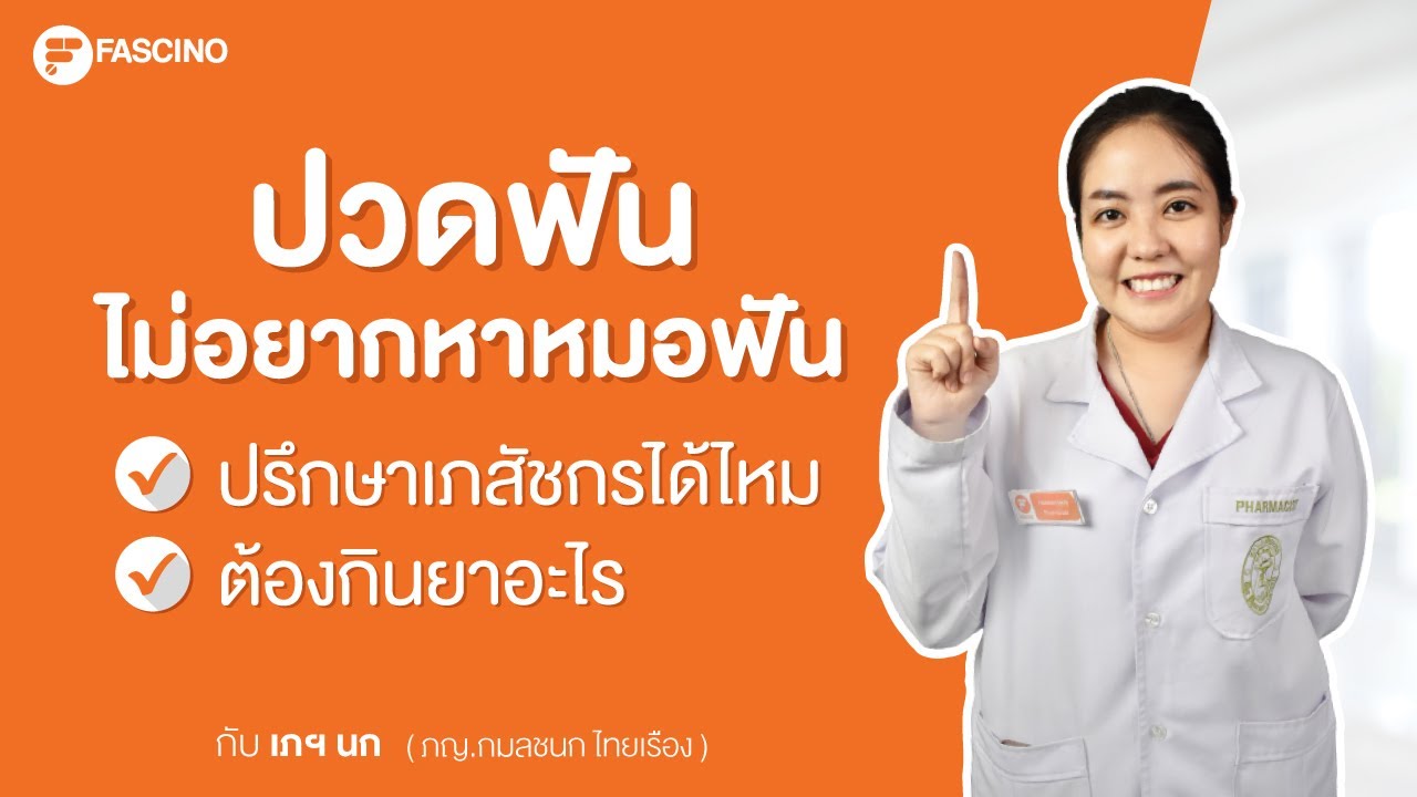 ปวดฟัน ปรึกษาเภสัชกร