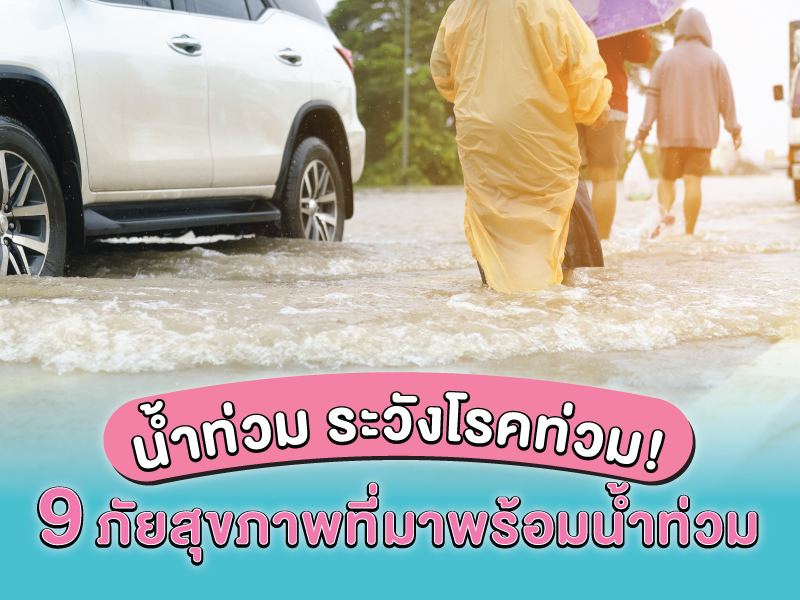 9 ปัญหาสุขภาพ โรคภัย ที่ควรระวังช่วงน้ำท่วม