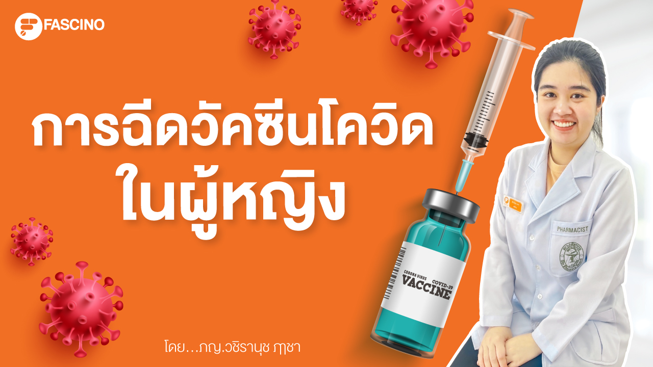 รวมคำถามก่อนฉีดวัคซีนโควิด สำหรับผู้หญิง
