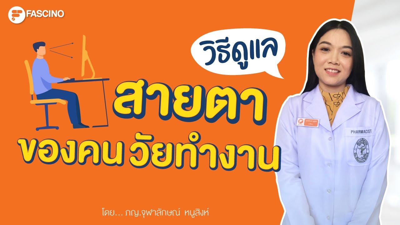 วิธีถนอมสายตา