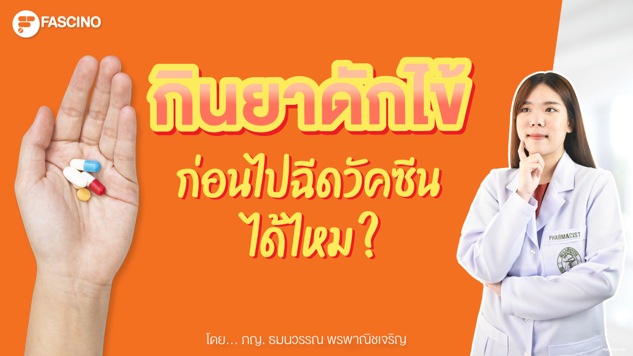 กินยาดักไข้ก่อนไปฉีดวัคซีนได้ไหม