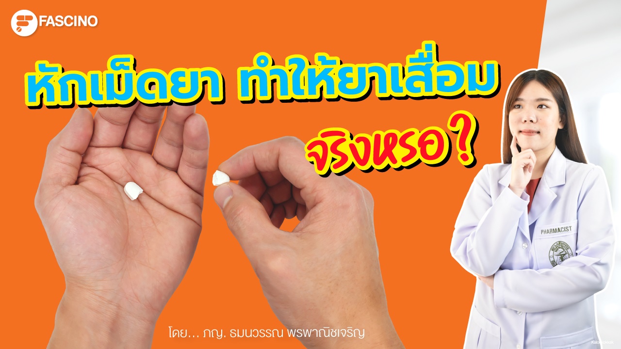 หักเม็ดยา