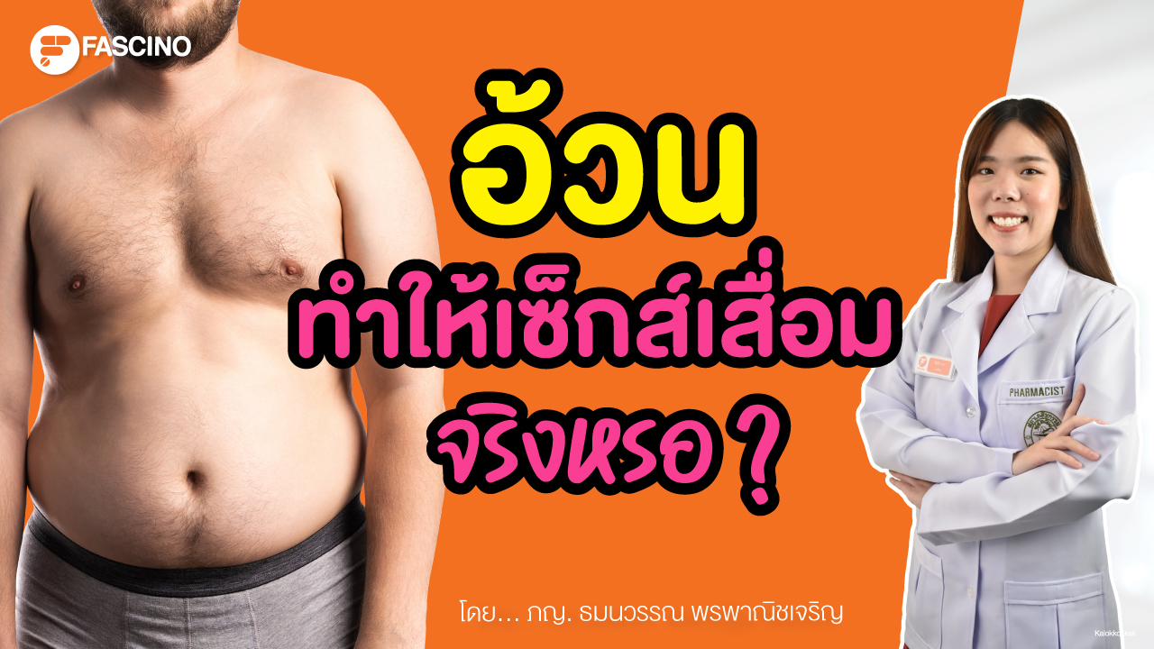 อ้วนทำให้เซ็กส์เสื่อมจริงหรอ